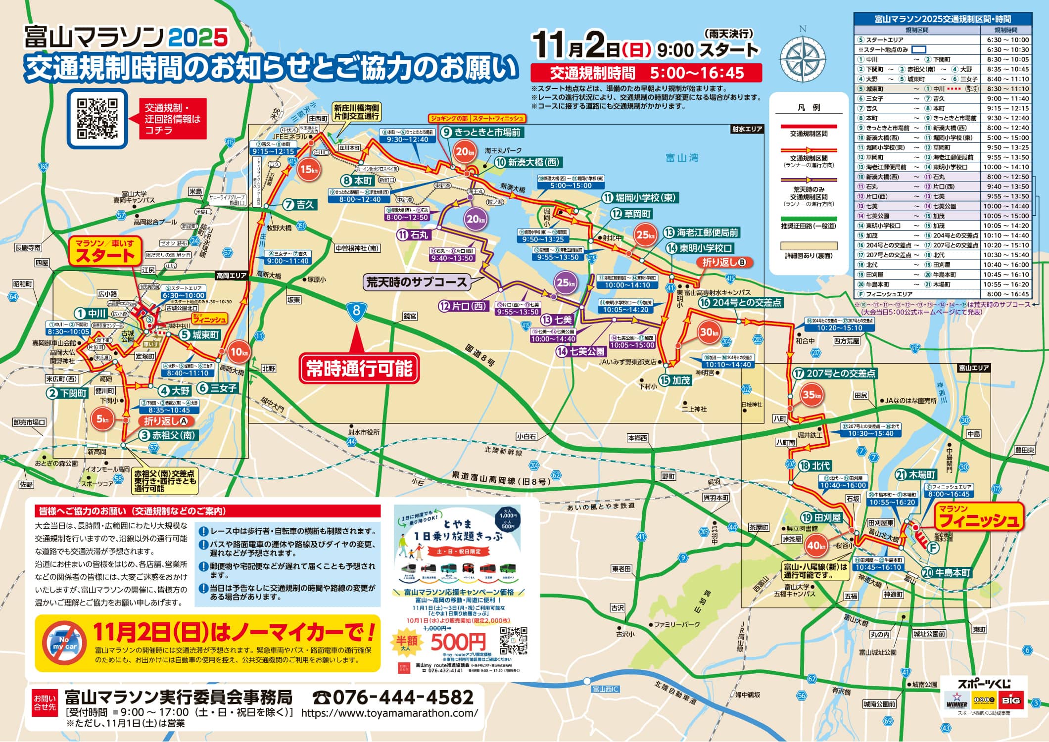 交通規制時間のお知らせとご協力のお願い
