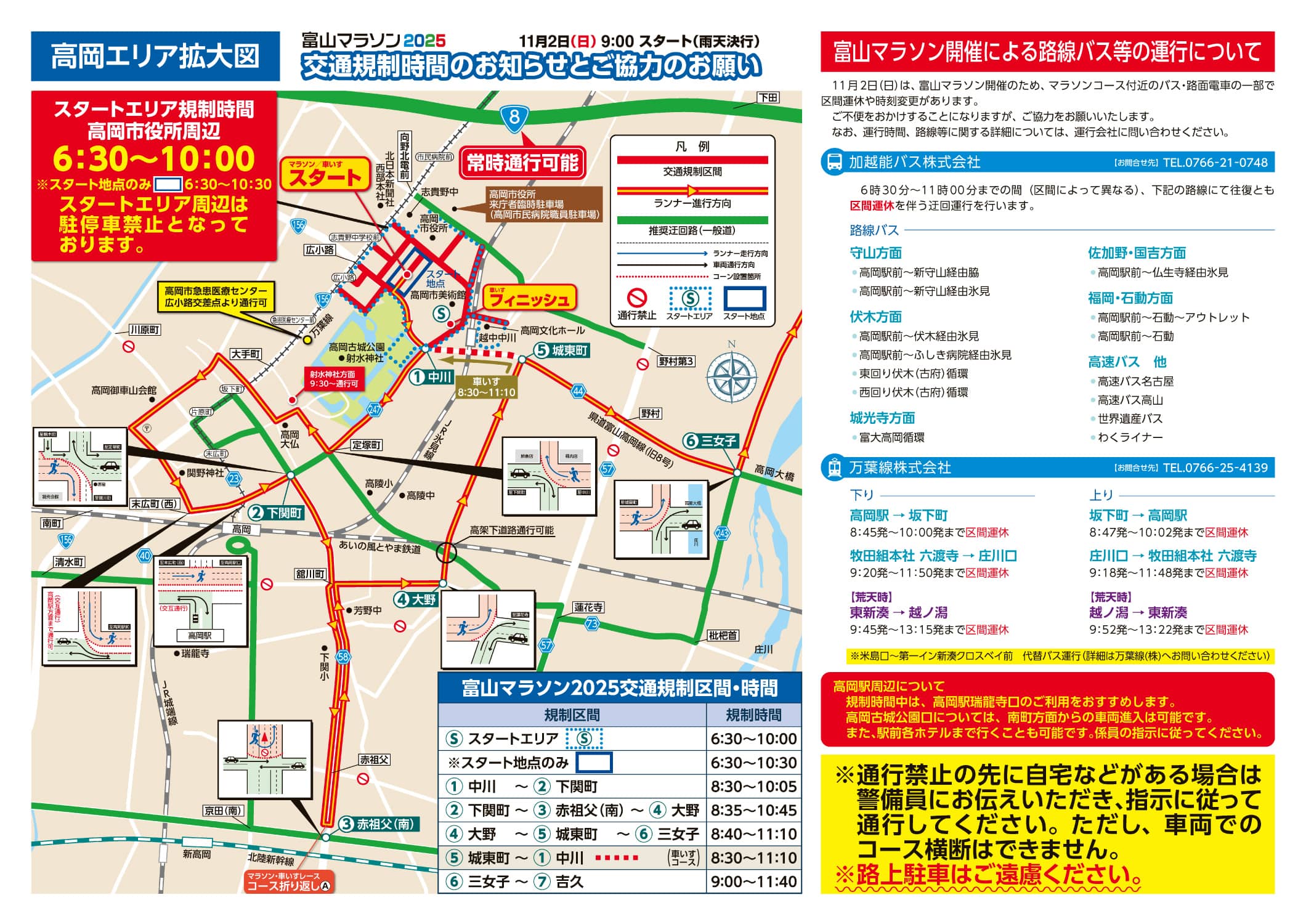 高岡エリアの交通規制時間