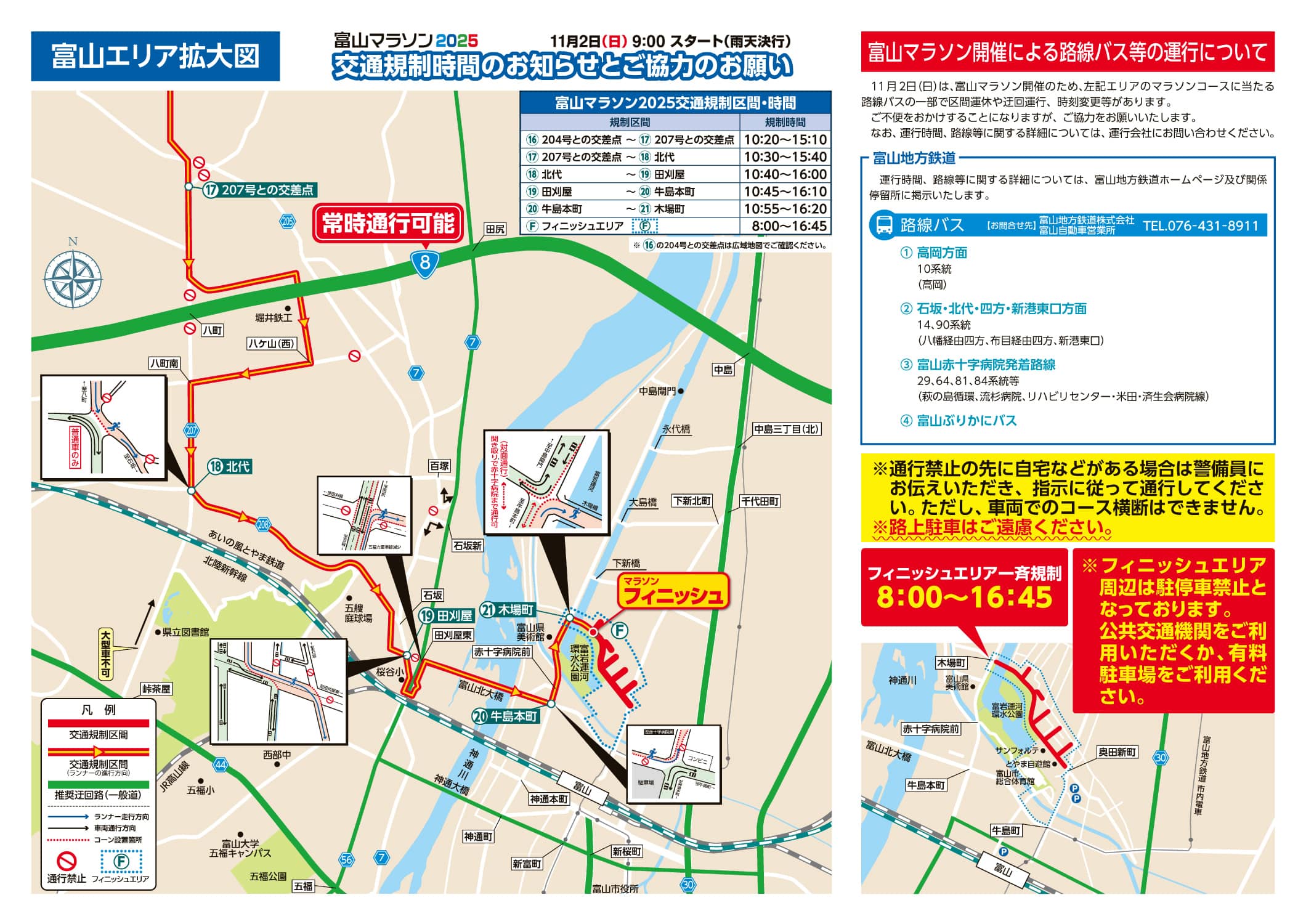 富山エリアの交通規制時間